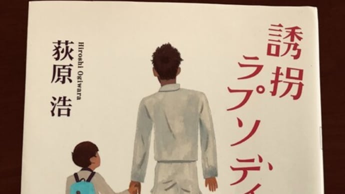 荻原浩 「誘拐ラプソディー」 読了