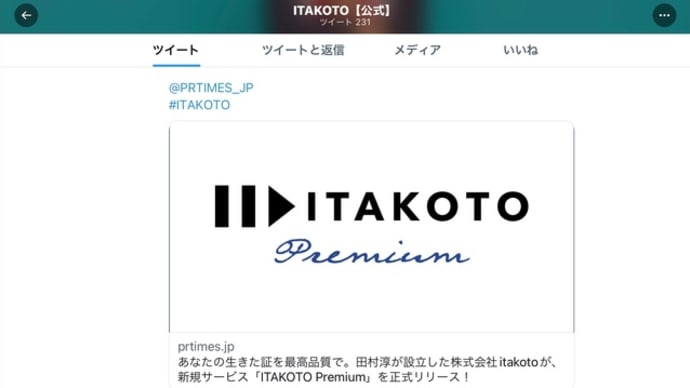 「ITAKOTO Premium」