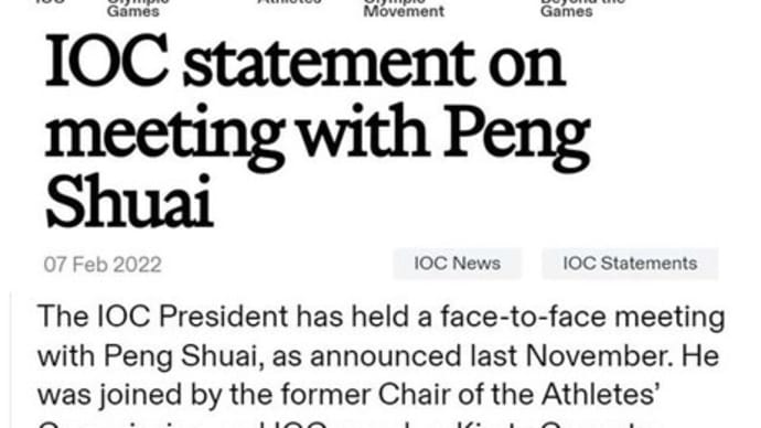 ☆IOC声明 中国との妙な関係性を裏読み