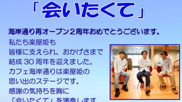 海岸通り 4月13日 楽屋姫『会いたくて』
