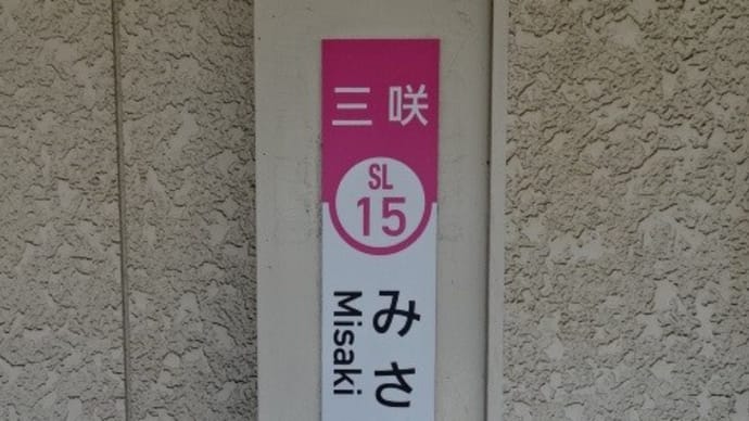 12/17: 駅名標ラリー 新京成ツアー #06: 初富, 鎌ヶ谷大仏, 二和向台, 三咲 UP
