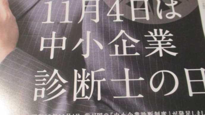 11月4日は中小企業診断士の日 世のため、人のため、社会のため、中小企業のために、日々精進努力です!