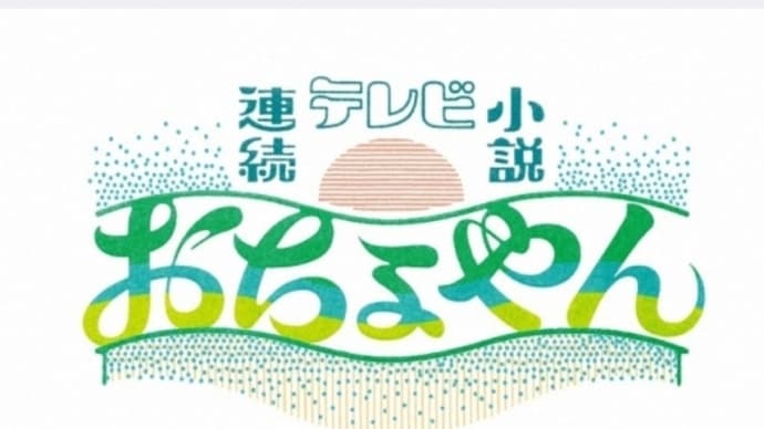 朝ドラ「おちょやん」と関西弁