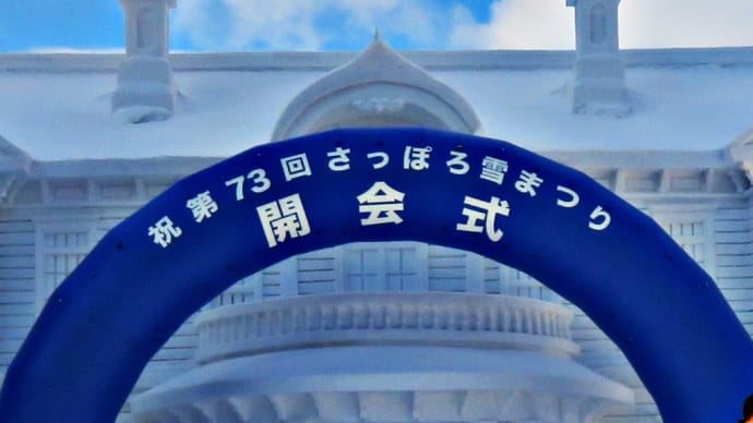 「さっぽろ雪まつり」開幕！～札幌市制100周年記念「第73回さっぽろ雪まつり」～