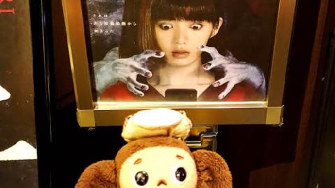 『貞子』ポスターとチェブちゃん!?