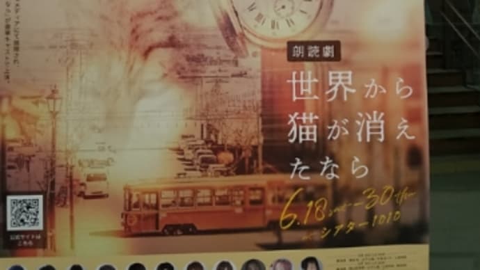 「朗読劇 世界から猫が消えたなら」感想