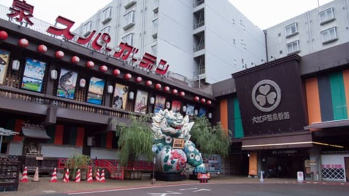 大江戸温泉物語 箕面観光ホテル 箕面温泉スパーガーデン