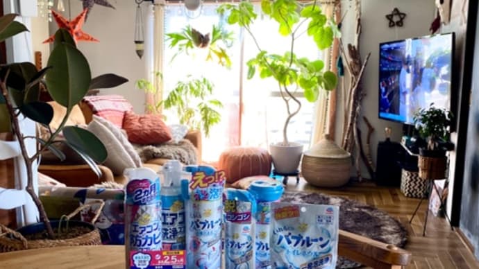 アース製薬 らくハピ モニター☆エアコンとトイレの掃除