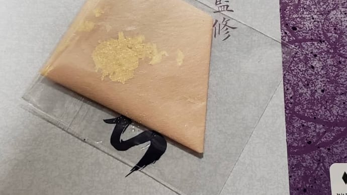 加賀屋監修おせち一段重に、なにかヤバめな薬包みが？！