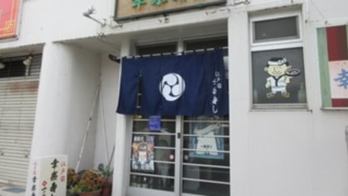 「幸楽寿し」、連坊小路の寿司屋で、ちらしずし。気さくな接客も良い