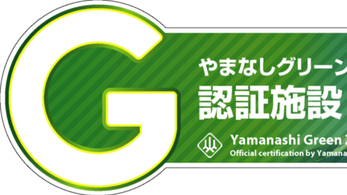 やまなしグリーンゾーン割 山梨県民限定 3月31日まで延長のお知らせ エストレリータで一泊お一人5000円割