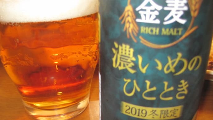 金麦 濃いめのひととき