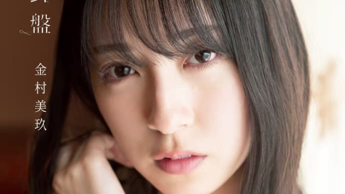 日向坂46 金村美玖、齊藤京子とは理想の先輩後輩に? 『マギレコ』『ひなこい』を経て深まった“互いを認め合う絆”
