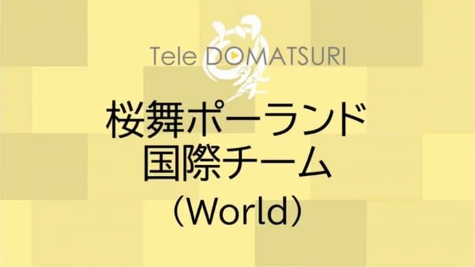 テレどまつりで放映されました!