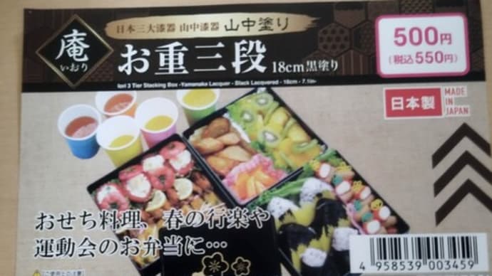 ダイソーお重箱三段重18cm 深さ4cm商品番号 F038 の500円重箱おせち料理作り置き料理