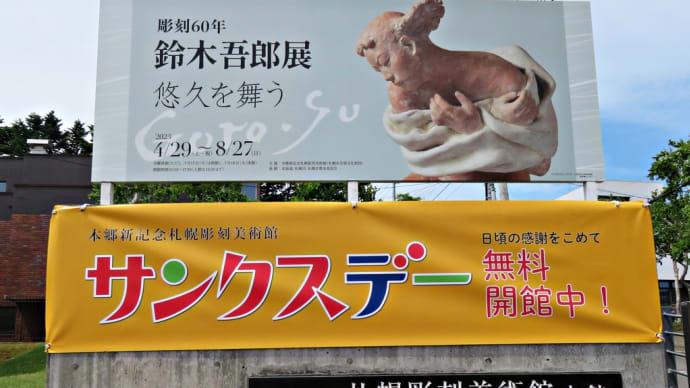 企画展「彫刻60年 鈴木吾郎展 悠久を舞う 」~「本郷新記念札幌彫刻美術館」サンクスデー(6月24日)~