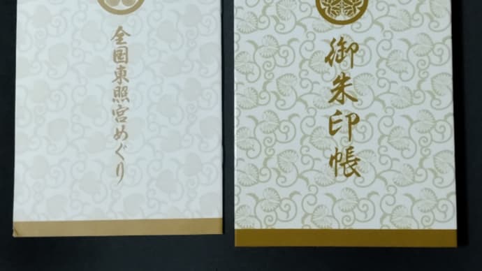 御朱印_日光東照宮