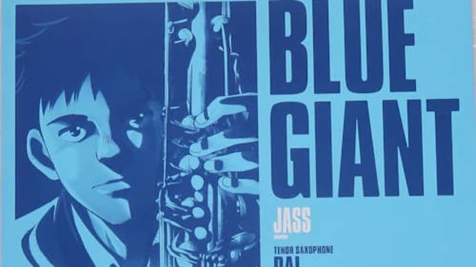 ジャズ漫画のアニメ映画化「BLUE GIANT」を観ました。（2月23日　松本市シネマライツ）