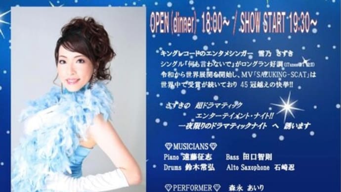 【公開系出演情報】2023年 さずき新春・生誕祭 ディナーショー開催