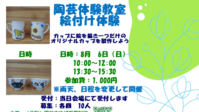 ~陶芸絵付け体験教室開催するよ~