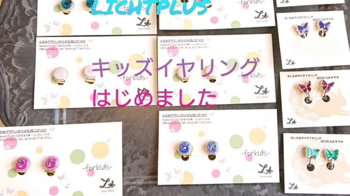 キッズイヤリングはじめました。