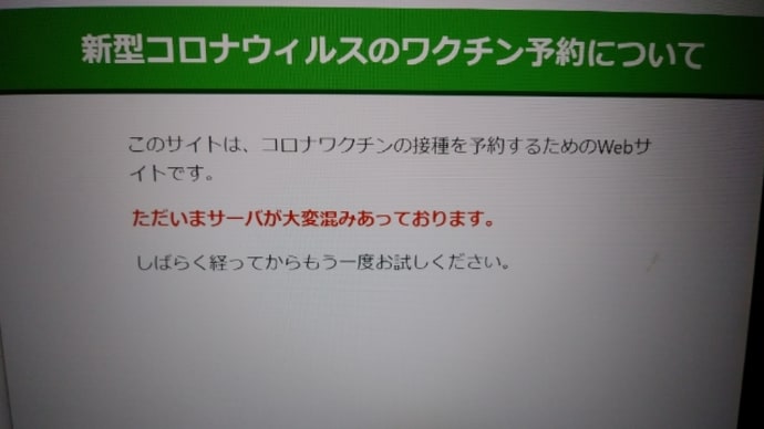 高齢者ワクチン予約実行中😱