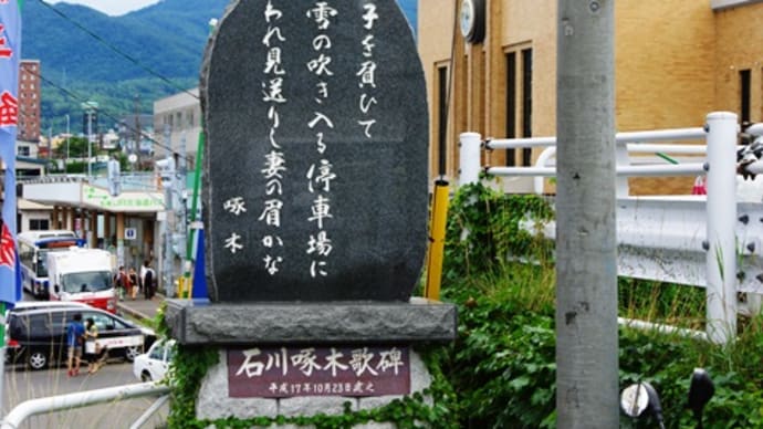石川啄木(子を負ひて・・・JR小樽駅)