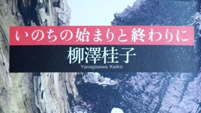「いのちの始まりと終わりに」柳澤桂子