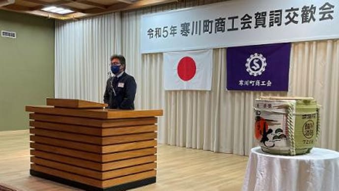 令和5年寒川町商工会賀詞交歓会を開催しました
