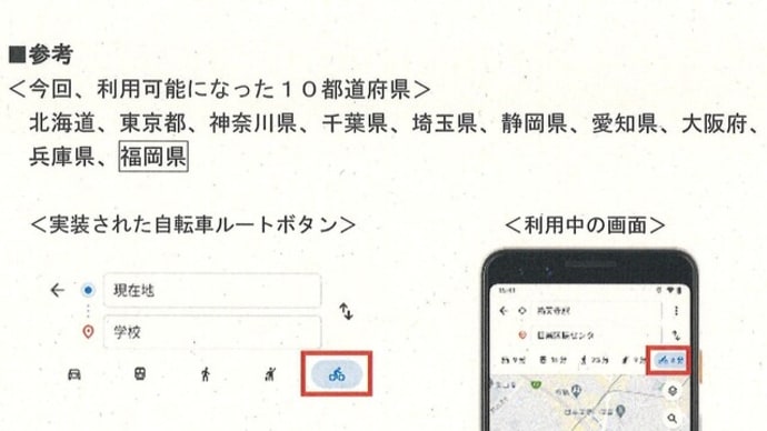 #GoogleMap に自転車モード機能開始。今年2月議会の代表質問で、GoogleMap上で本県のサイクリングルートを表示できるよう働きかけるよう質問