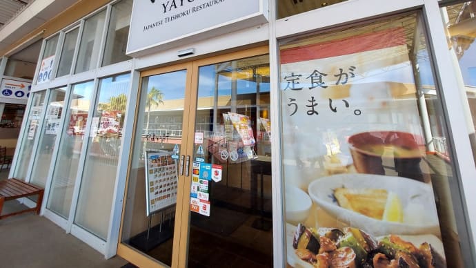 やよい軒 湘南藤沢店