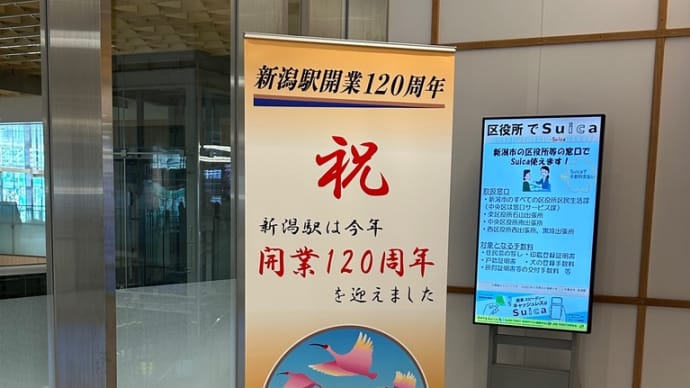 新潟駅120周年の客レの旅