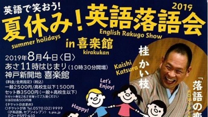 夏休み!英語落語会、新開地夏まつり、若冲動植綵絵展