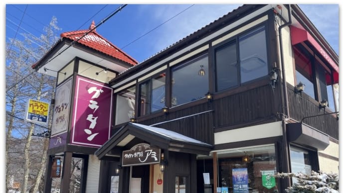 【グラタン専門店】清里駅から3分。いろんな種類のアツアツ絶品グラタンを食べさせてくれる昭和から営業している老舗~グラタン専門店アミ@山梨県北杜市高根町清里