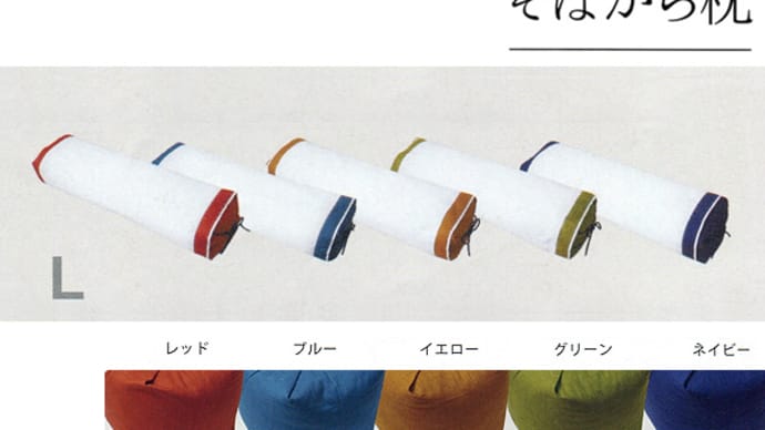 昔ながらのそばがら枕 L (ロングサイズ) 横幅78cmの超ロングサイズ。通常の1.5倍以上の長さ