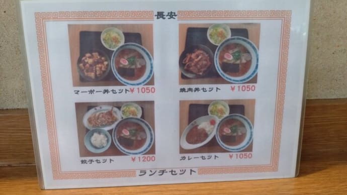 撮り貯めシリーズ 隣に引っ越したいお店「長安」さん
