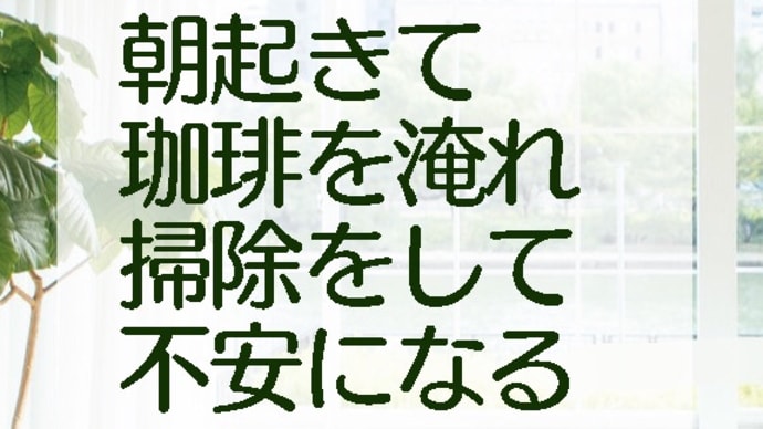 理想の生活とトラウマとの戦い