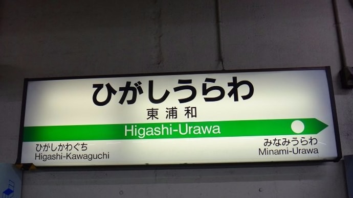 武蔵野線「東浦和駅」駅スタンプ