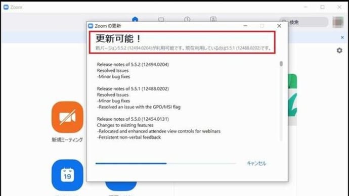 月曜日開催予定のオンライン勉強会に備えて、Zoomの更新プログラムを確認すると・・・
