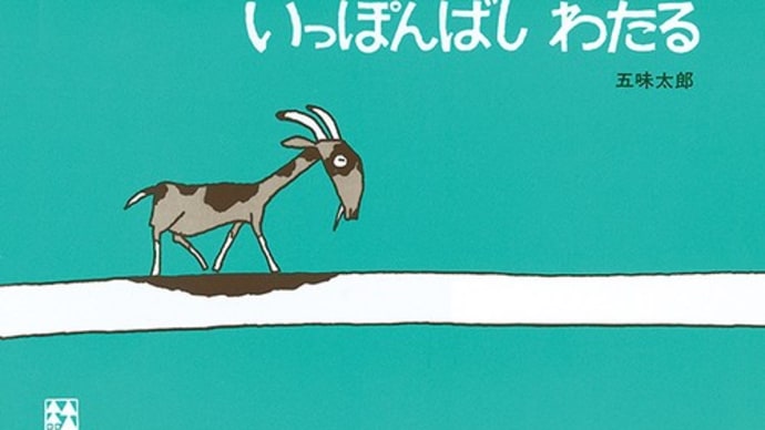 いっぽんばしをわたり…