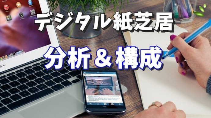 デジタルで分析、デジタル紙芝居で構成!