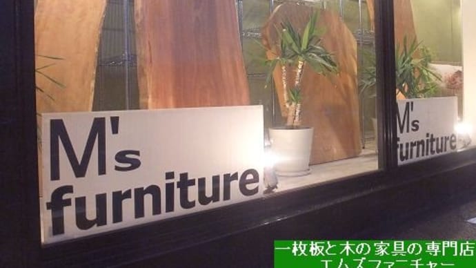 １８９８、明日は、朝から三重県のお客様のお宅へお届けに参ります。一枚板と木の家具の専門店エムズファニチャーです。