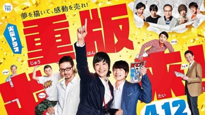 テレビ Vol.130 『ドラマ 「重版出来」』