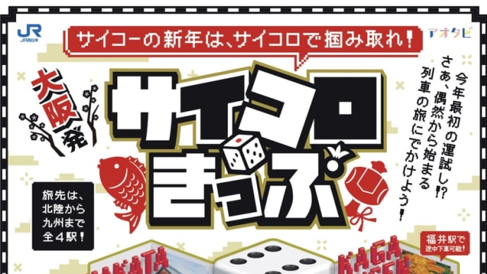 JR西日本「サイコロきっぷ」にチャレンジした結果・・・