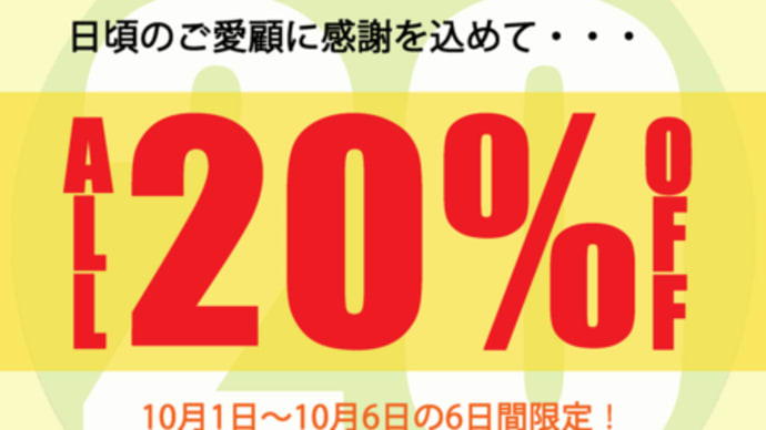 おかげさまで20周年!!!