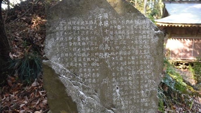 顕彰碑 栃木県茂木町