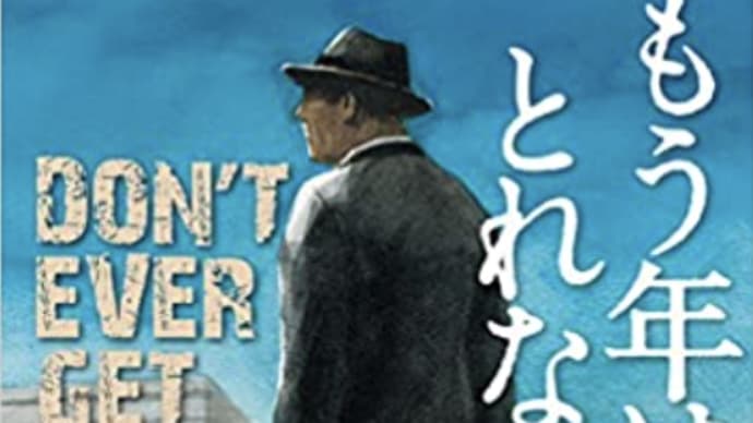 たとえ警察官でも欲には勝てない『もう年は取れない』