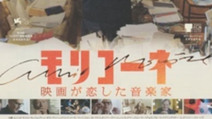 映画「モリコーネ 映画が恋した音楽家」:音楽家にとっての「羅針盤」の全貌