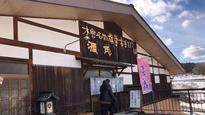 年明けに滑り込み! @ 旗挙そば 源氏(木曽町)