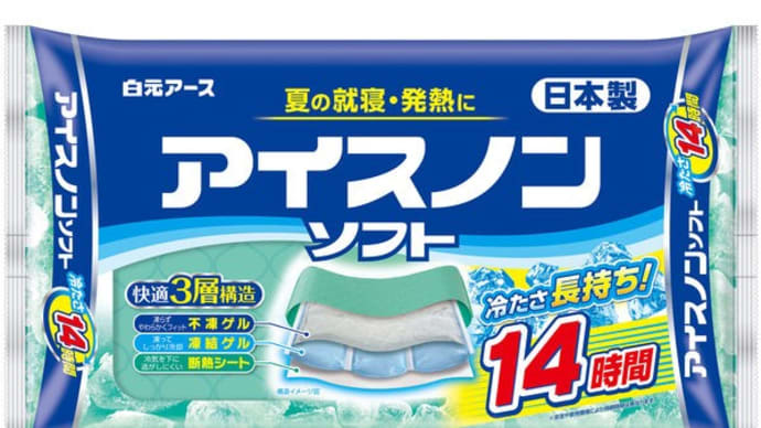 アイスノン